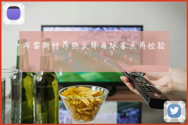 布雷斯特昂热交锋角球落点再检验