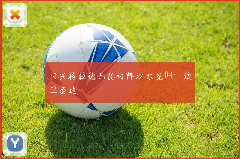 门兴格拉德巴赫对阵沙尔克04：边卫套边