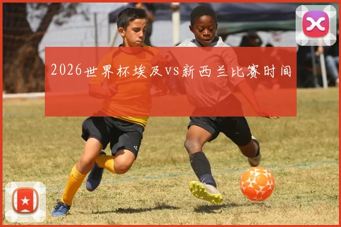2026世界杯埃及vs新西兰比赛时间