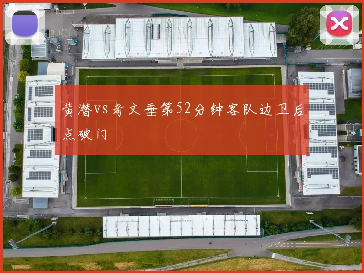 黄潜vs考文垂第52分钟客队边卫后点破门