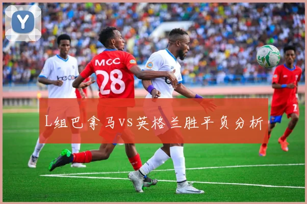 L组巴拿马vs英格兰胜平负分析