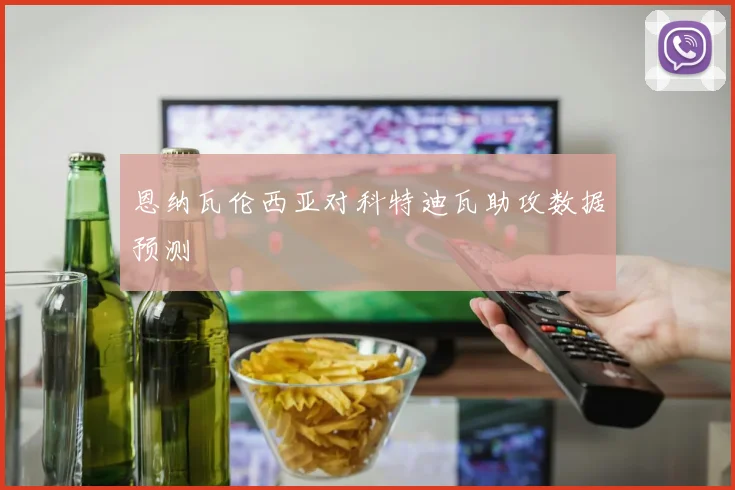 恩纳瓦伦西亚对科特迪瓦助攻数据预测