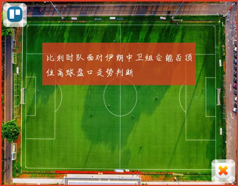 比利时队面对伊朗中卫组合能否顶住高球盘口走势判断