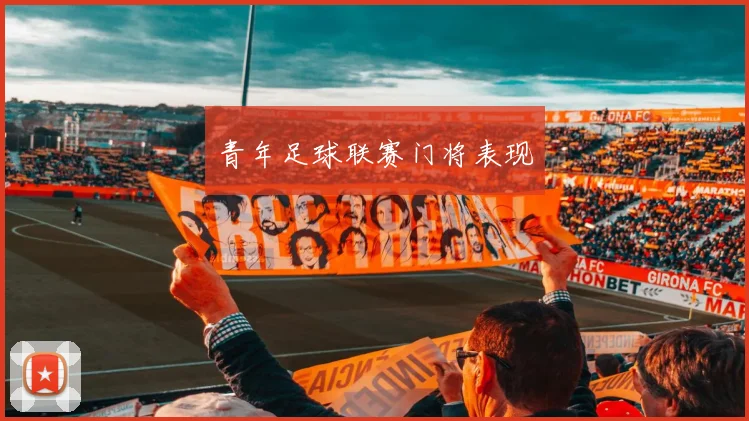 青年足球联赛门将表现