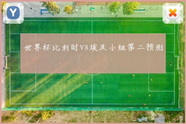 世界杯比利时vs埃及小组第二预测