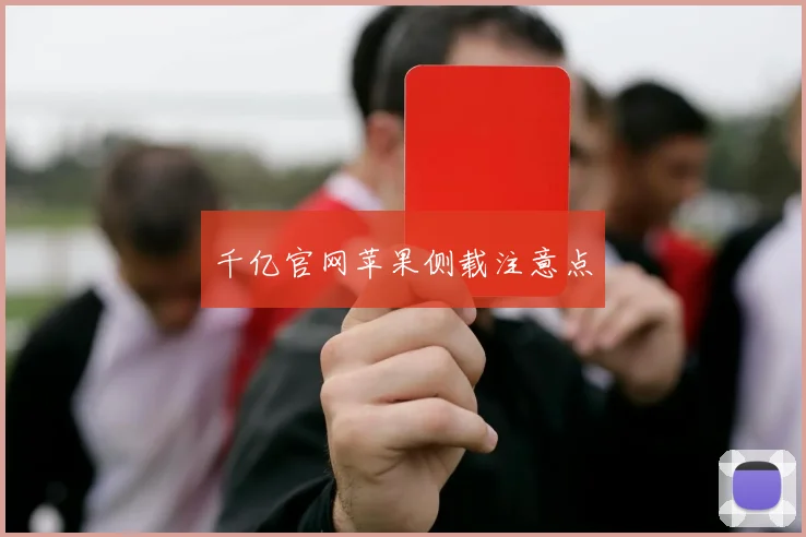 千亿官网苹果侧载注意点