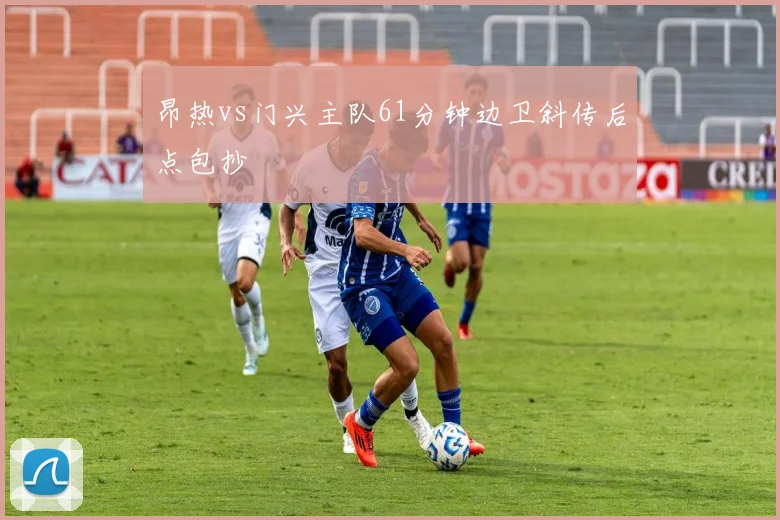 昂热vs门兴主队61分钟边卫斜传后点包抄