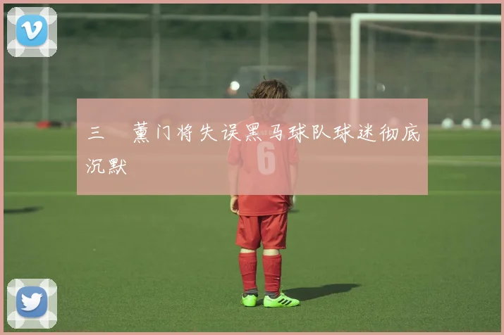 三笘薰门将失误黑马球队球迷彻底沉默