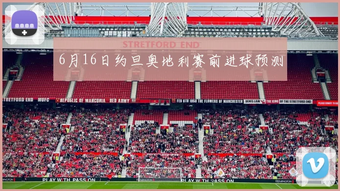 6月16日约旦奥地利赛前进球预测