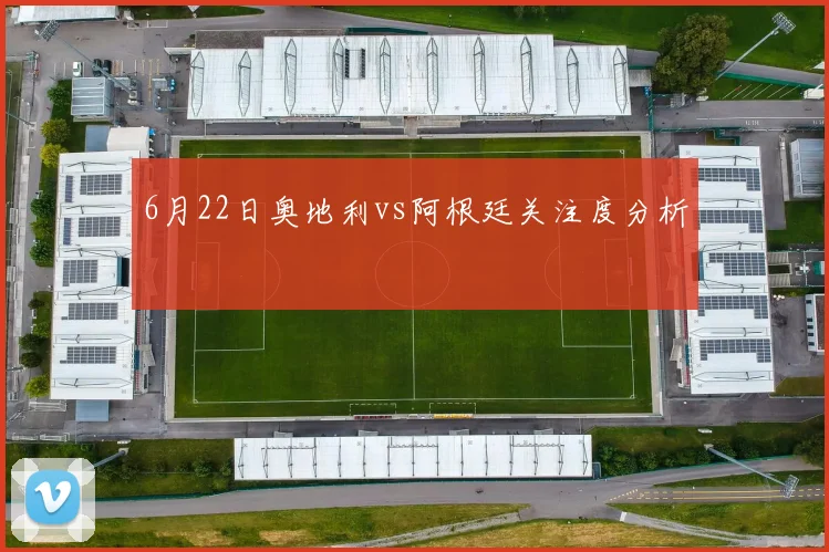 6月22日奥地利vs阿根廷关注度分析
