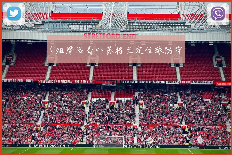 C组摩洛哥vs苏格兰定位球防守