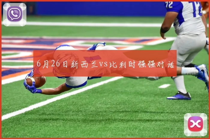 6月26日新西兰vs比利时强强对话
