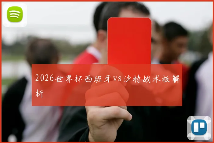 2026世界杯西班牙vs沙特战术板解析
