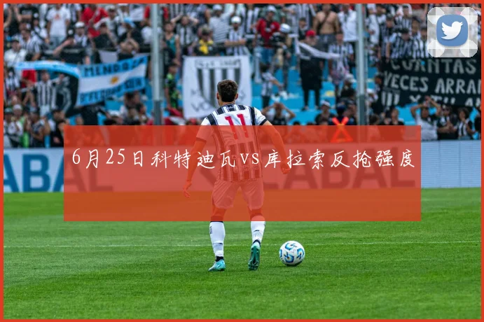 6月25日科特迪瓦vs库拉索反抢强度