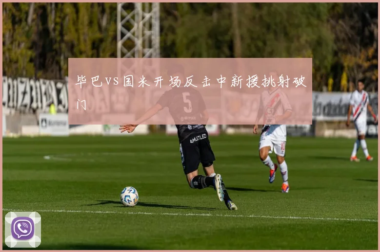 毕巴vs国米开场反击中新援挑射破门
