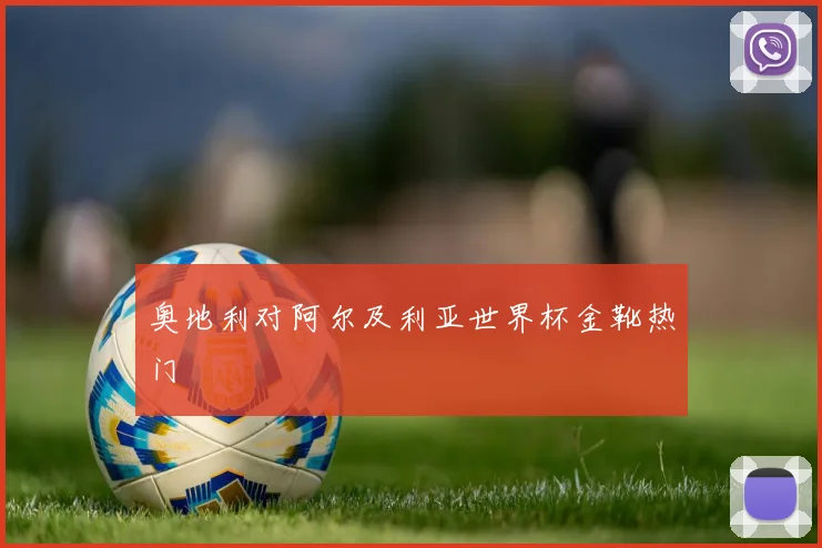 奥地利对阿尔及利亚世界杯金靴热门