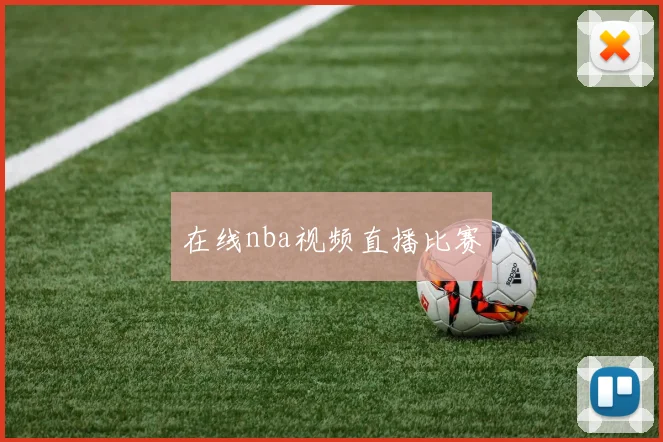 在线nba视频直播比赛