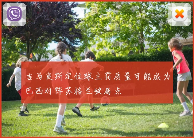 吉马良斯定位球主罚质量可能成为巴西对阵苏格兰破局点