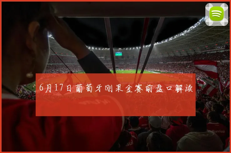 6月17日葡萄牙刚果金赛前盘口解读